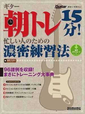 cover image of ギター・マガジン　ギター朝トレ15分! 忙しい人のための濃密練習法